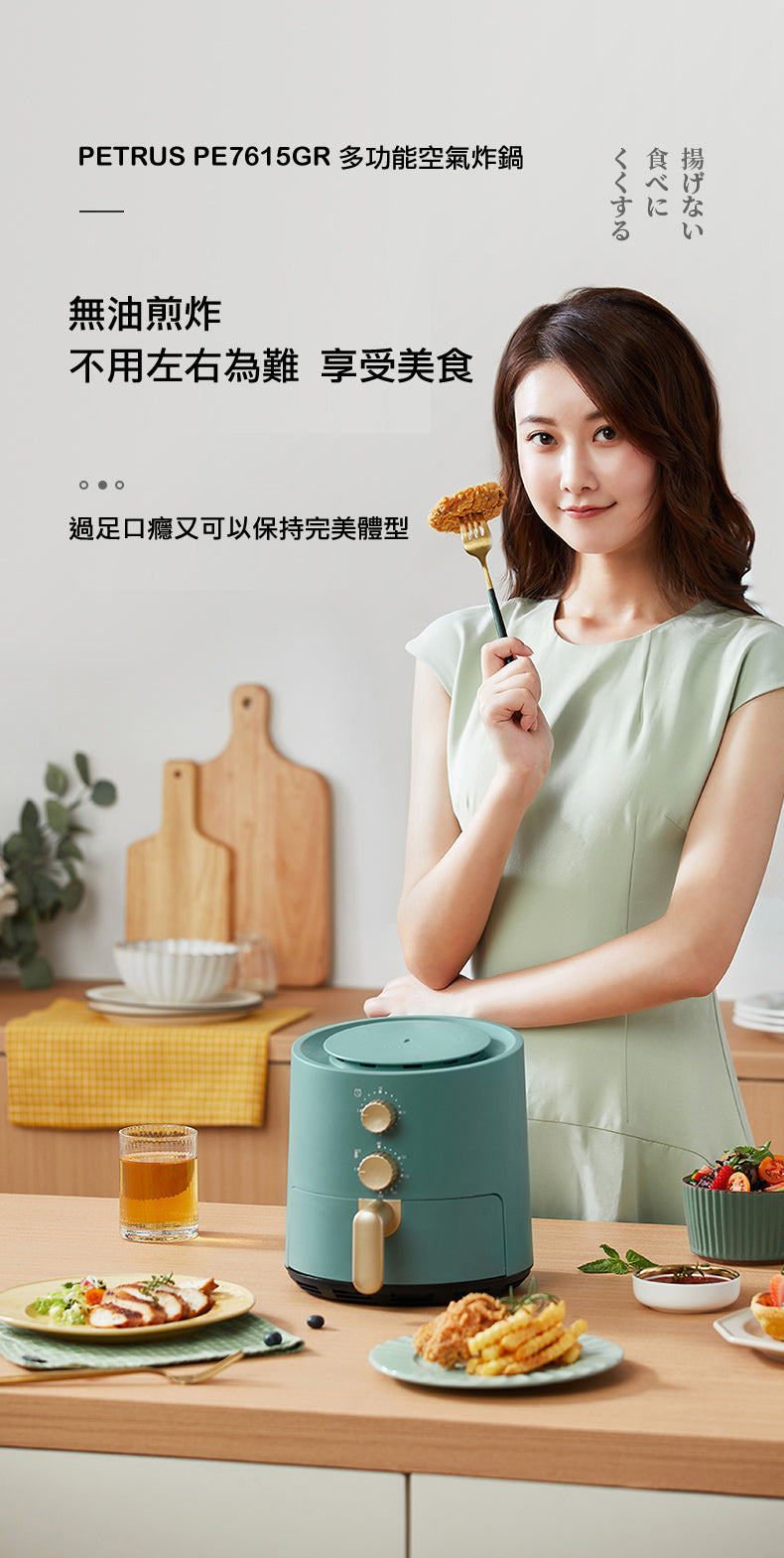 無油‧高溫‧美食‧炸物‧不黏‧易潔‧輕盈小型氣炸鍋PE7615GR