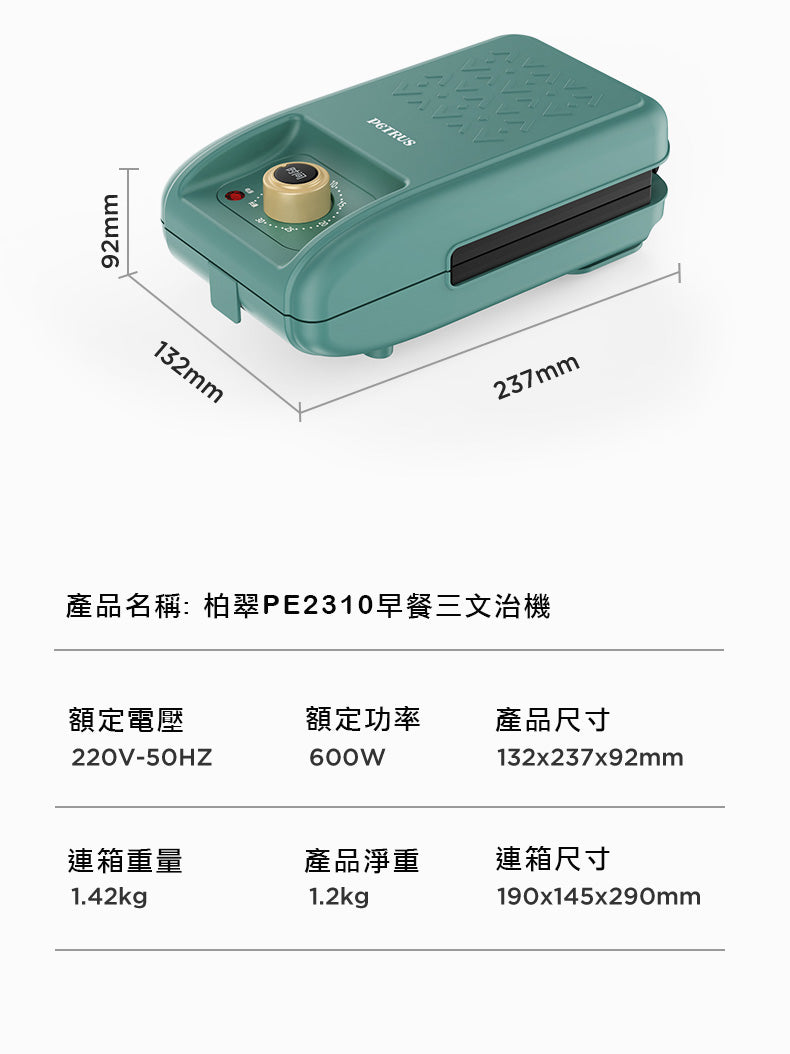 三文治‧加熱‧快速‧美食‧PE2310 早餐三文治機